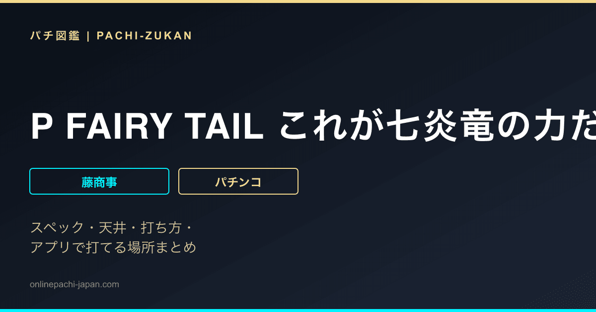 P FAIRY TAIL これが七炎竜の力だFSA