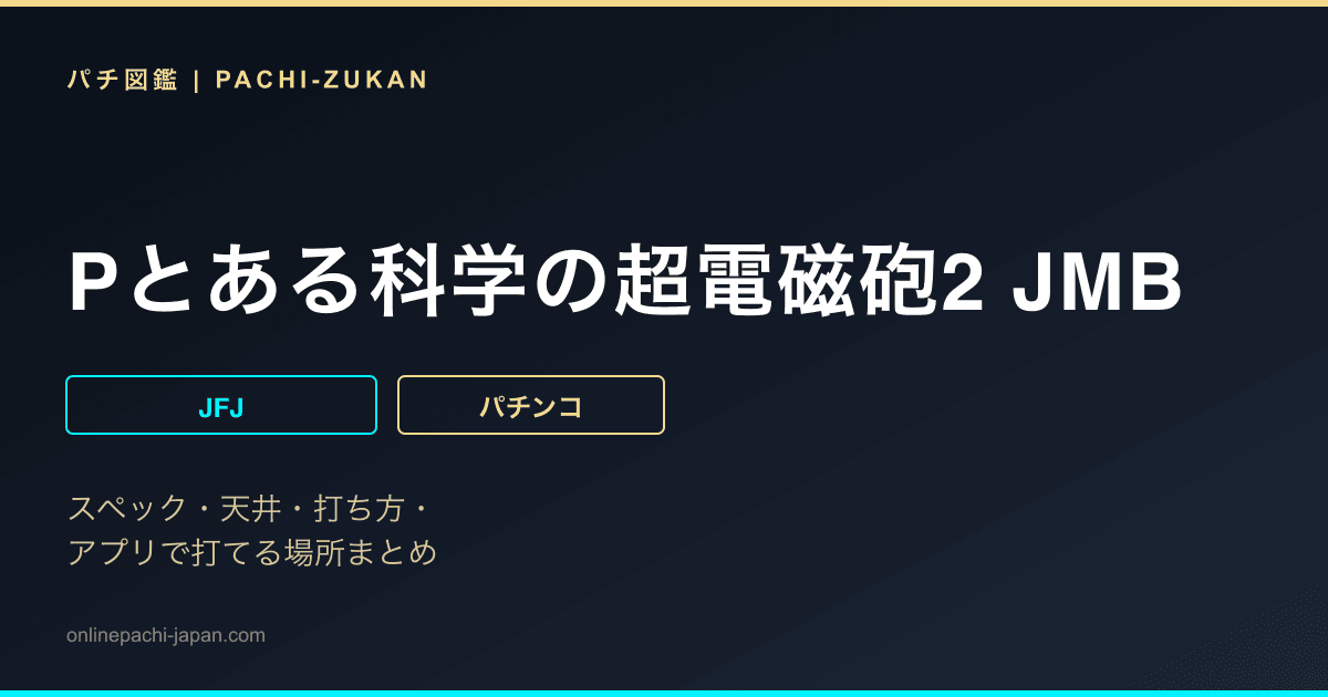 Pとある科学の超電磁砲2 JMB