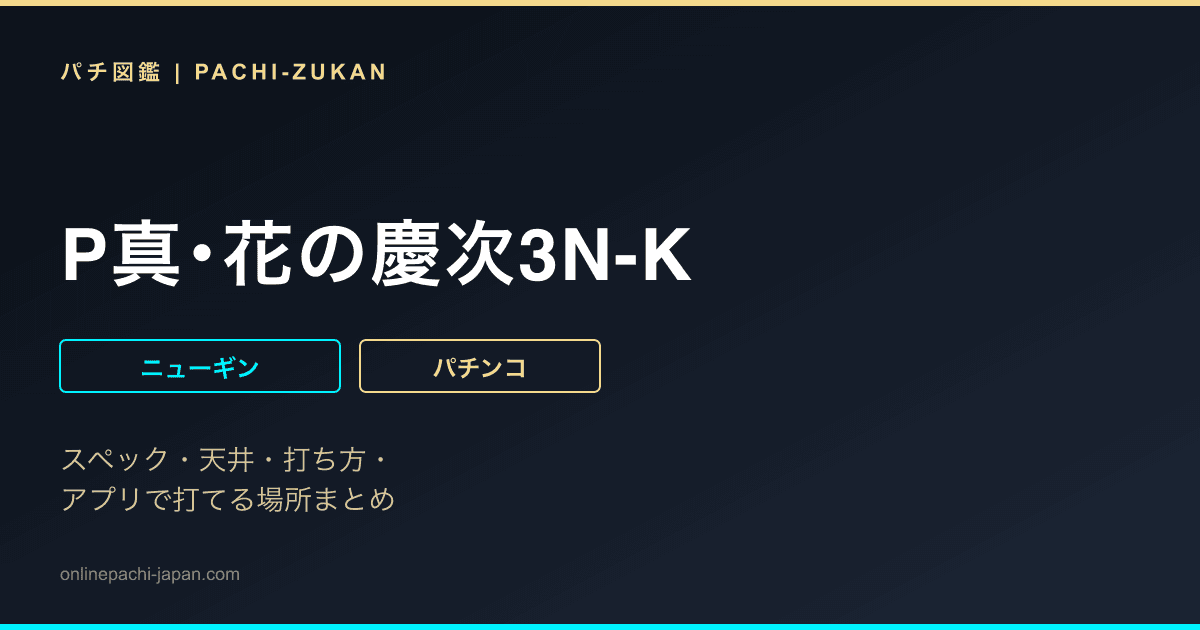 P真･花の慶次3N-K