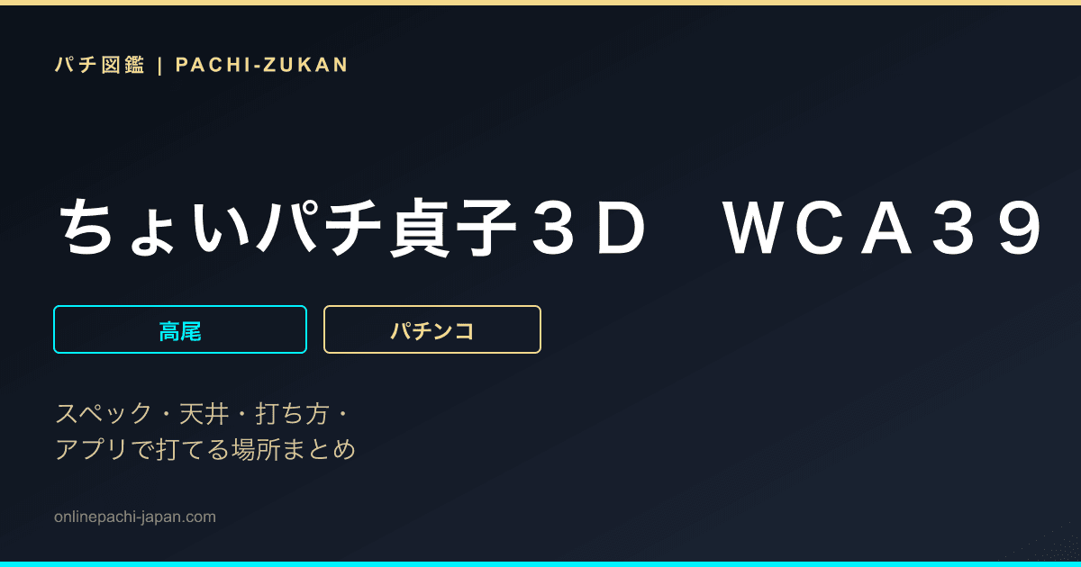 ちょいパチ貞子３Ｄ　ＷＣＡ３９