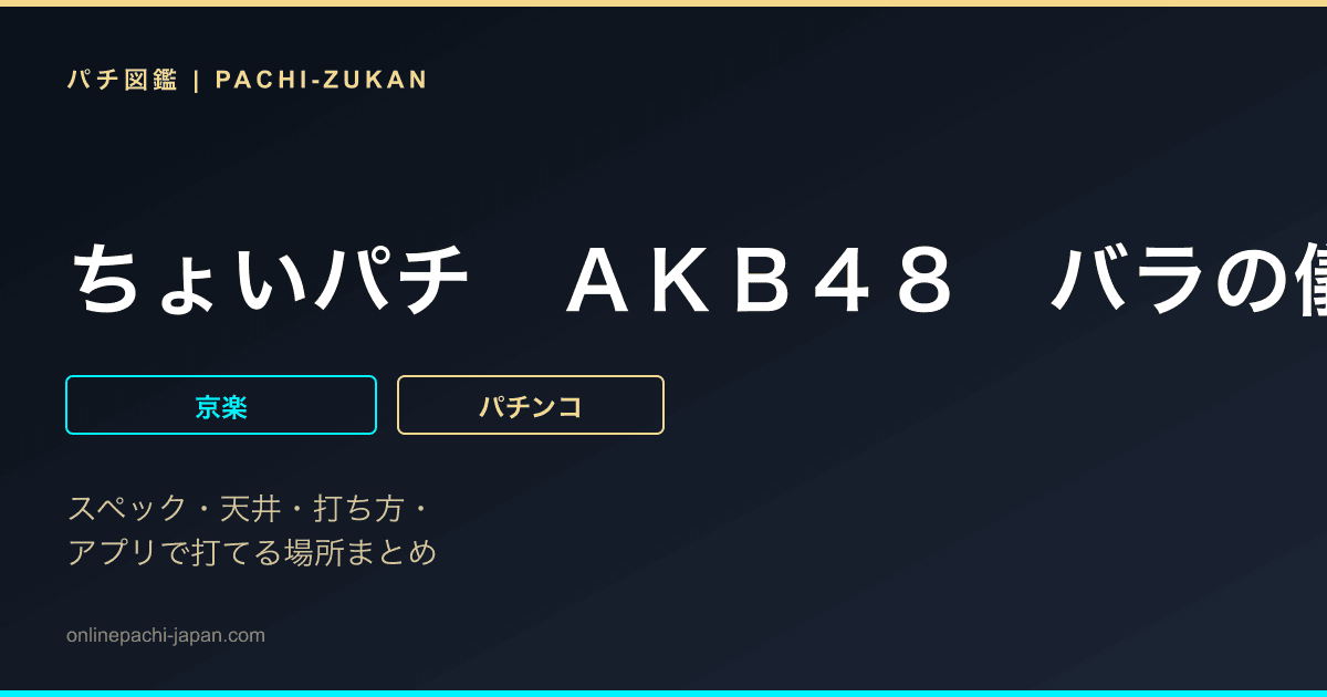 ちょいパチ　ＡＫＢ４８　バラの儀式　完全盤３９