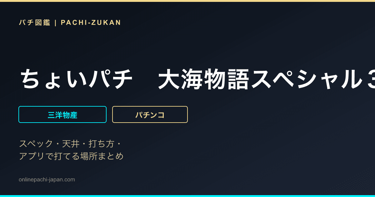 ちょいパチ　大海物語スペシャル３９