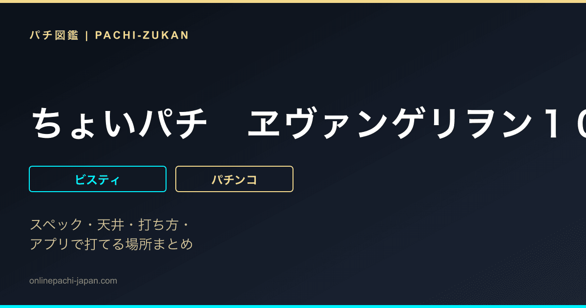ちょいパチ　ヱヴァンゲリヲン１０Ｚ３９