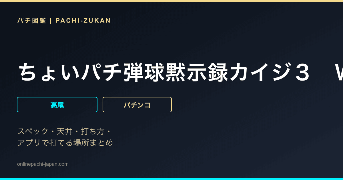 ちょいパチ弾球黙示録カイジ３　ＷＣＡ３９