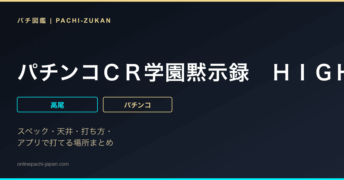 パチンコＣＲ学園黙示録　ＨＩＧＨ　ＳＣＨＯＯＬ　ＯＦ　ＴＨＥ　ＤＥＡＤ　３１９Ｖｅｒ．