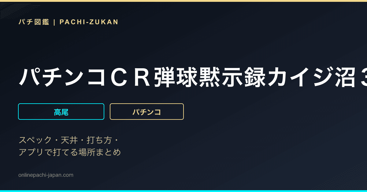 パチンコＣＲ弾球黙示録カイジ沼３　カイジＶｅｒ．