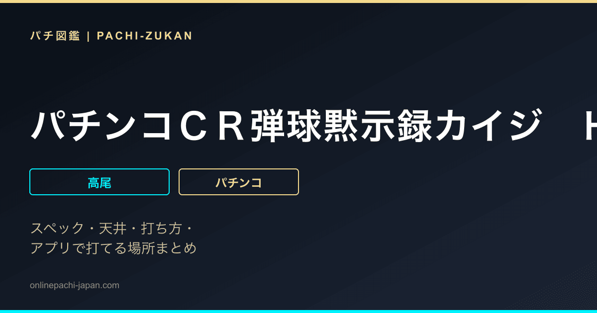 パチンコＣＲ弾球黙示録カイジ　ＨＩＧＨ＆ＬＯＷ　３１９Ｖｅｒ．
