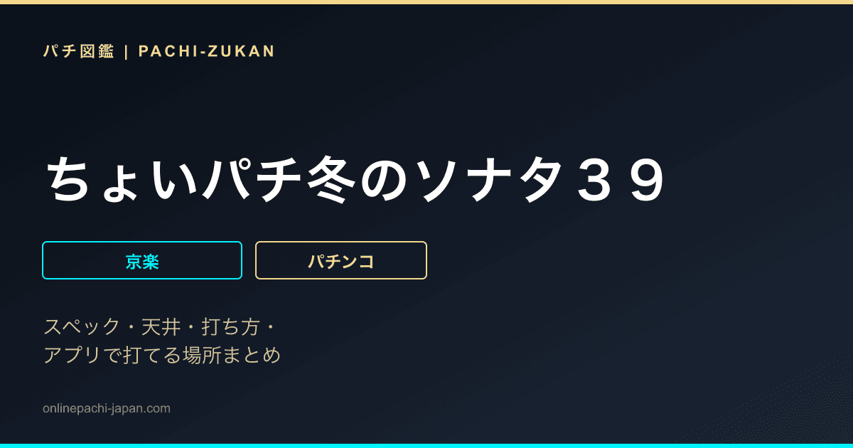 ちょいパチ冬のソナタ３９