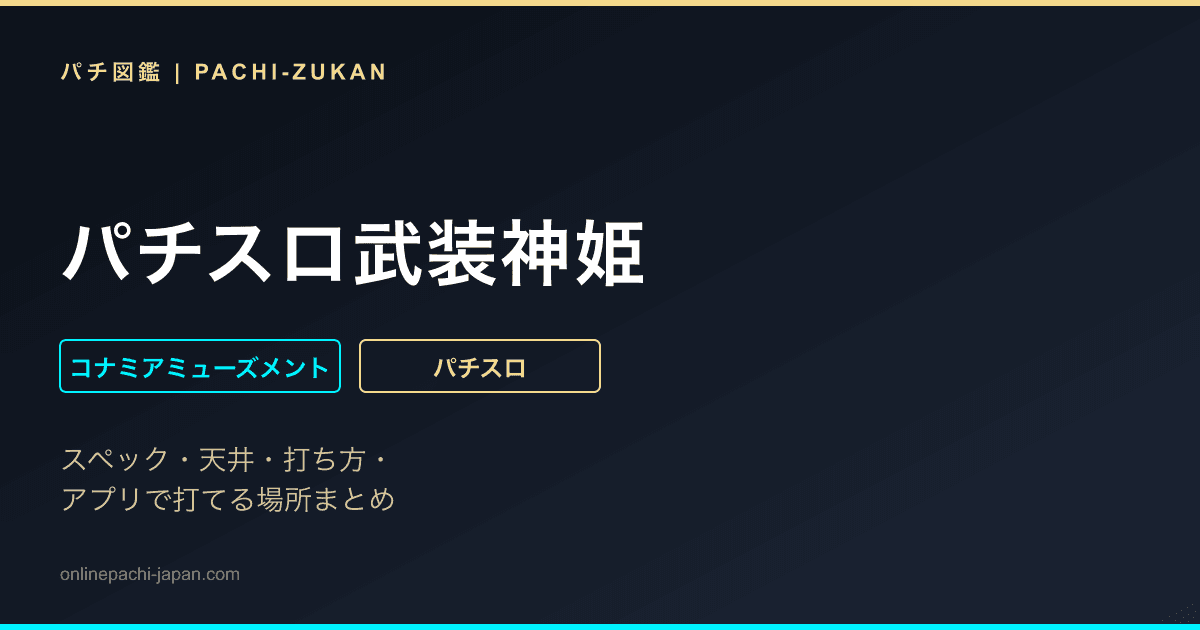 パチスロ武装神姫