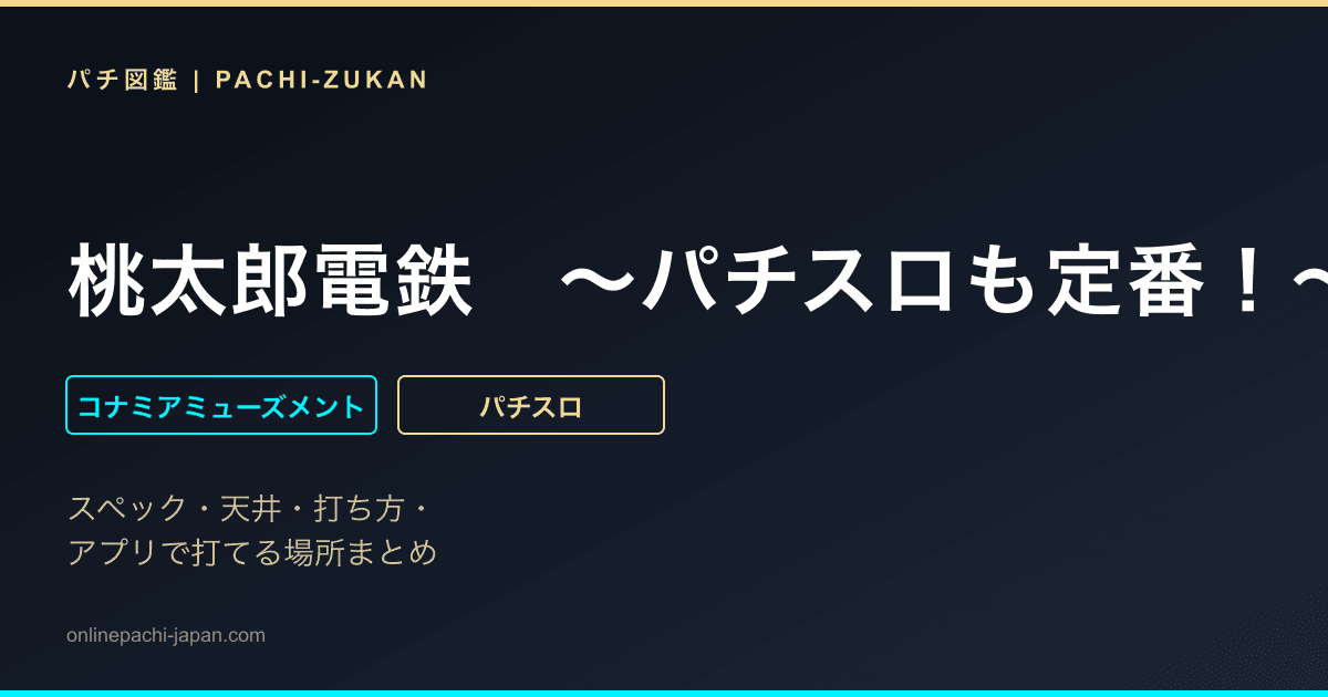 桃太郎電鉄　〜パチスロも定番！〜