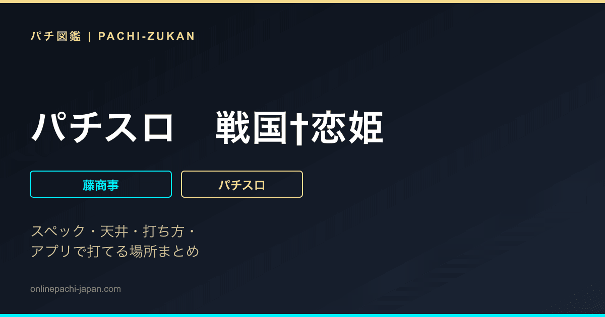 パチスロ　戦国†恋姫