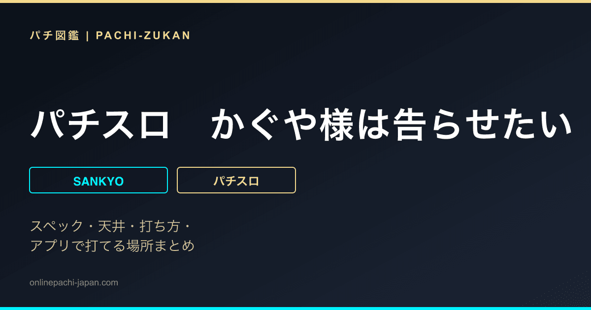 パチスロ　かぐや様は告らせたい