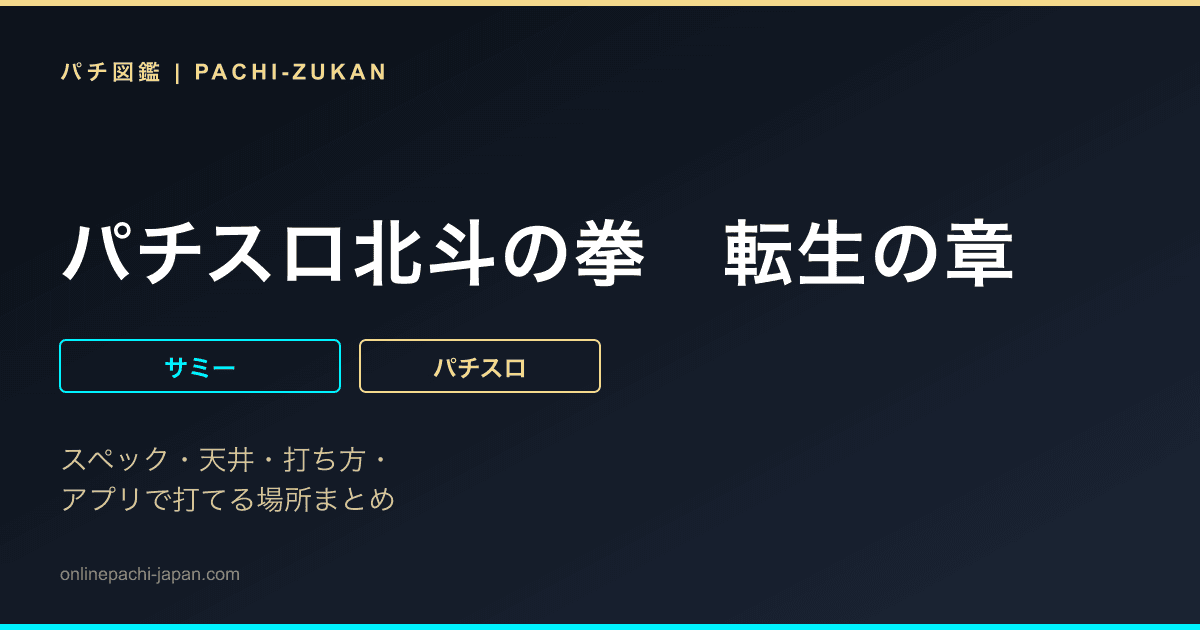 パチスロ北斗の拳　転生の章