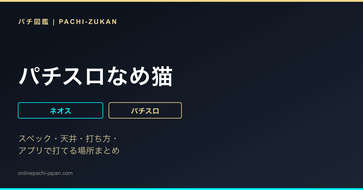 パチスロなめ猫