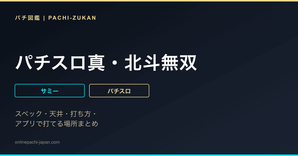 パチスロ真・北斗無双