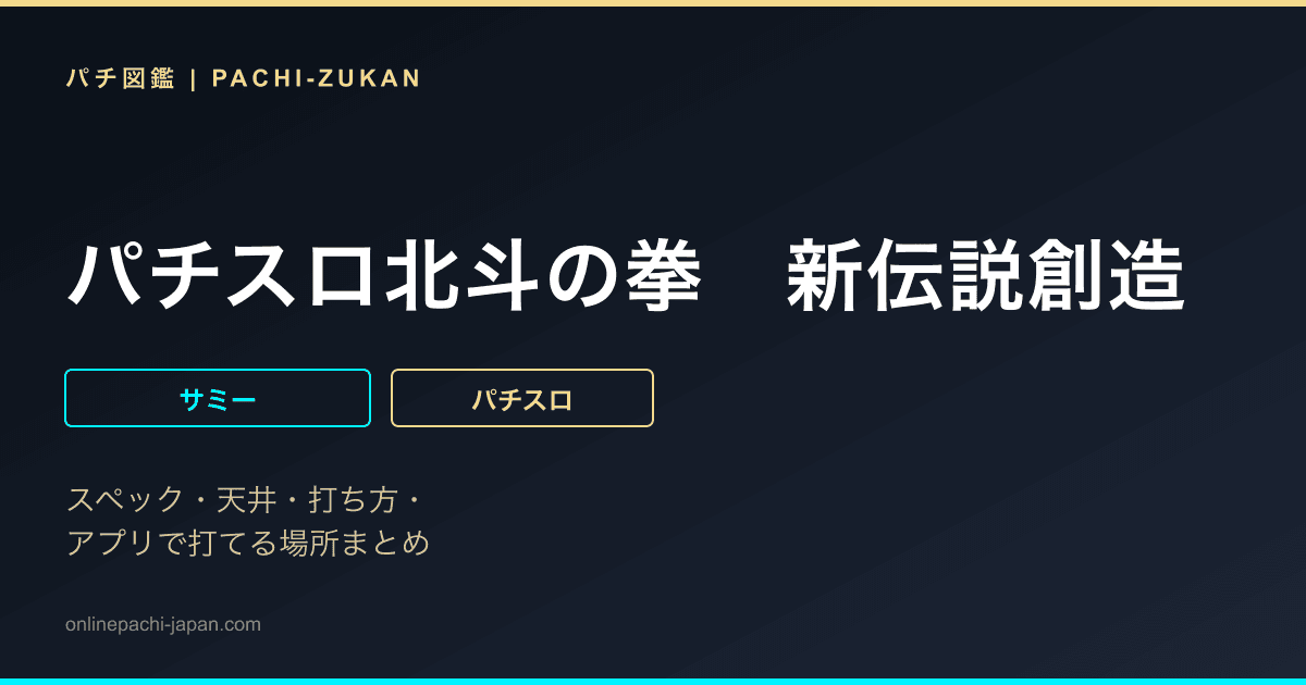 パチスロ北斗の拳　新伝説創造