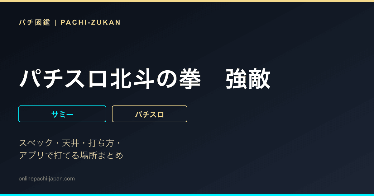 パチスロ北斗の拳　強敵