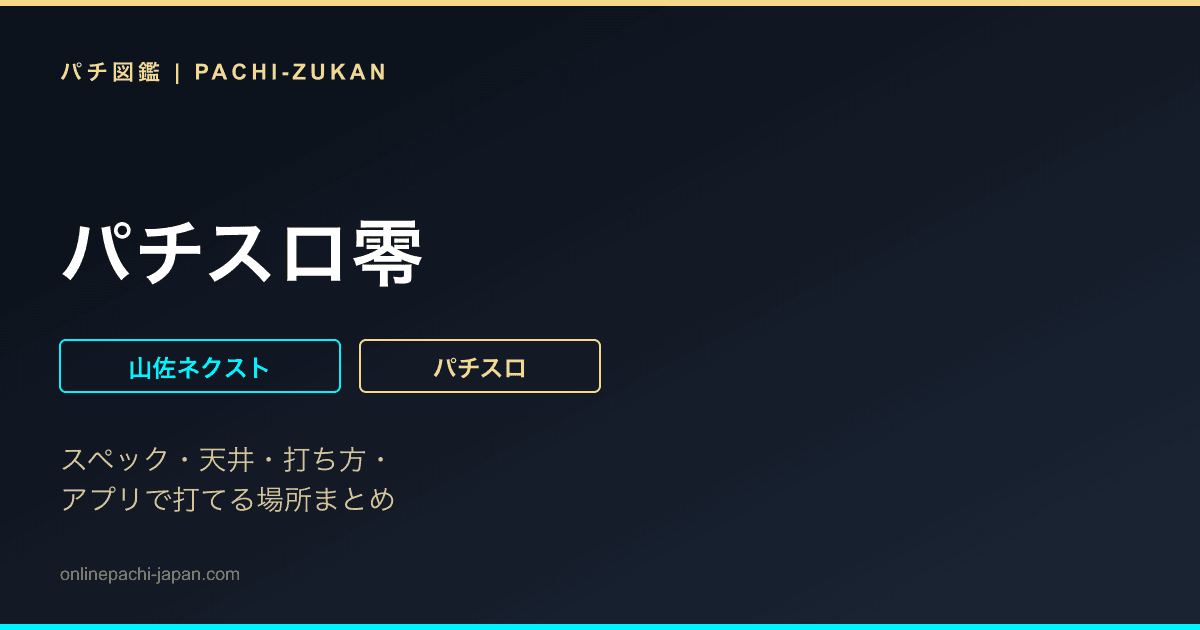 パチスロ零