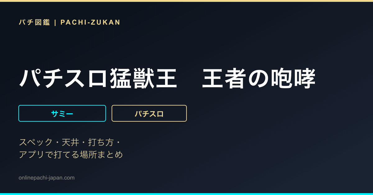 パチスロ猛獣王　王者の咆哮