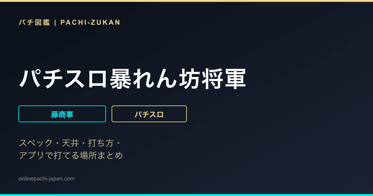 パチスロ暴れん坊将軍