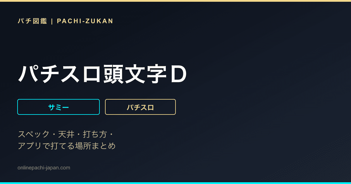 パチスロ頭文字Ｄ