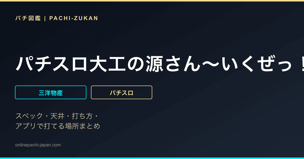 パチスロ大工の源さん〜いくぜっ！炎の源祭編〜
