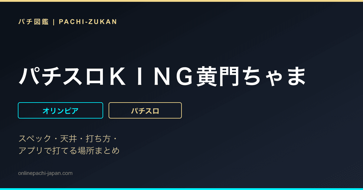 パチスロＫＩＮＧ黄門ちゃま