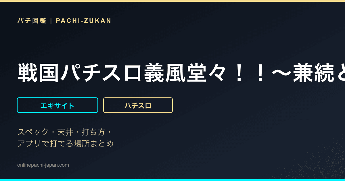 戦国パチスロ義風堂々！！〜兼続と慶次〜