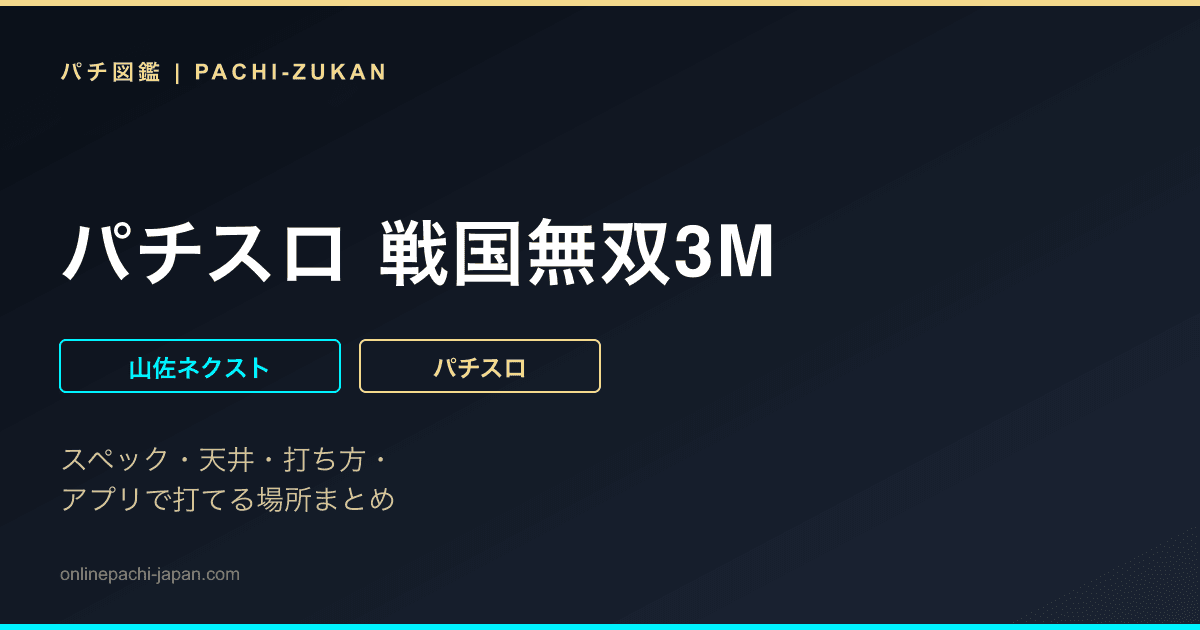 パチスロ 戦国無双3M