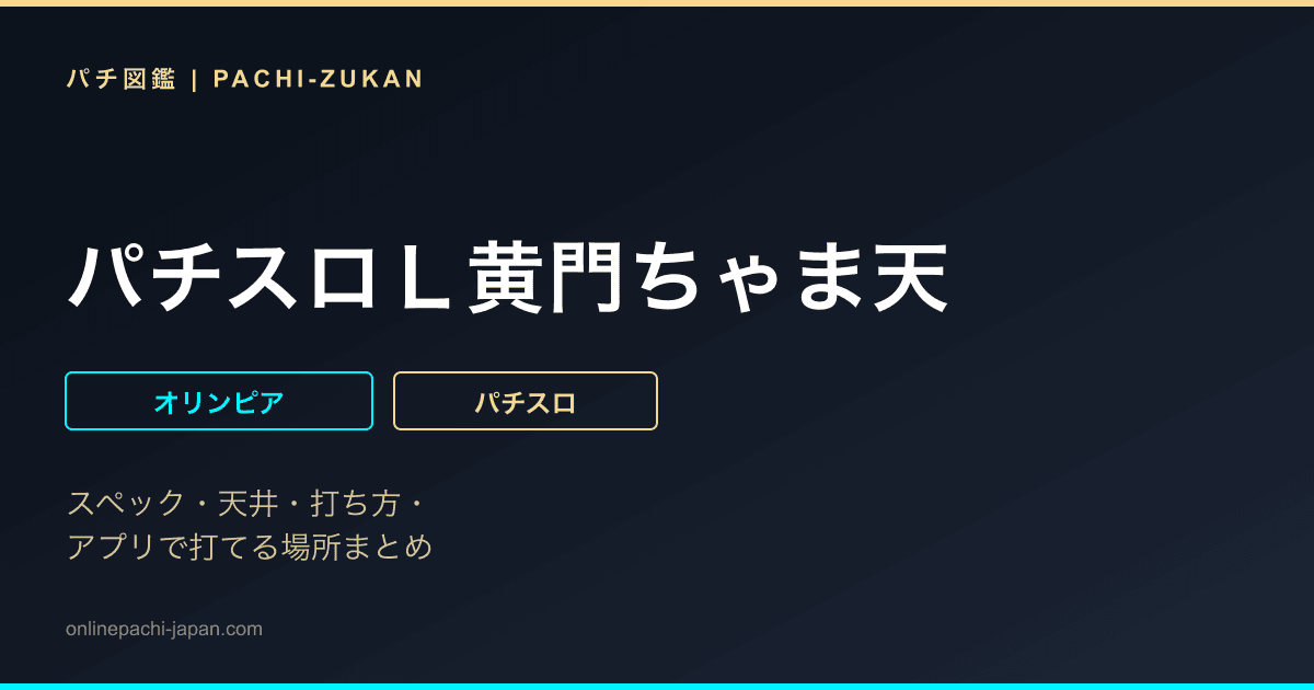 パチスロＬ黄門ちゃま天