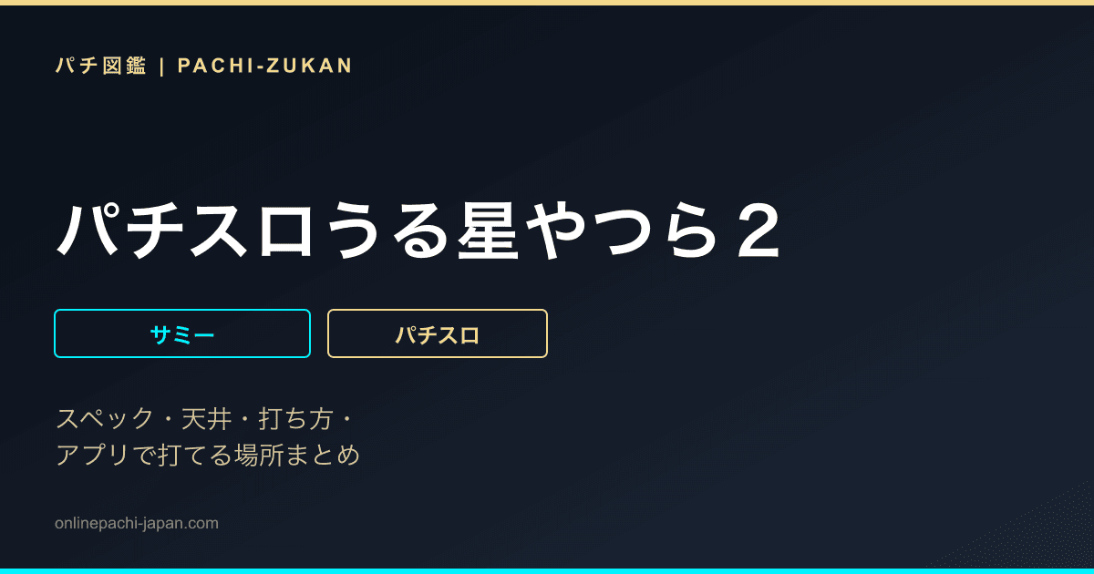 パチスロうる星やつら２