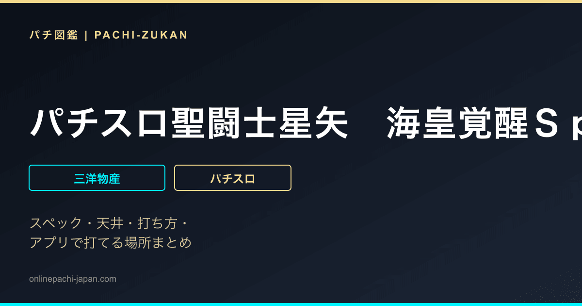 パチスロ聖闘士星矢　海皇覚醒Ｓｐｅｃｉａｌ
