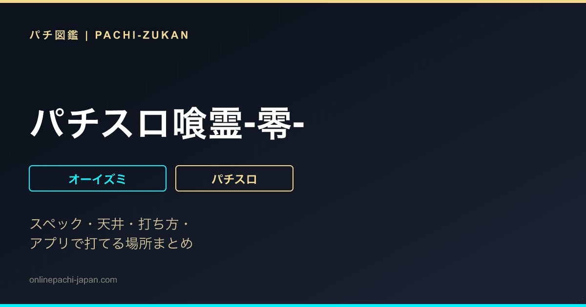 パチスロ喰霊‐零‐