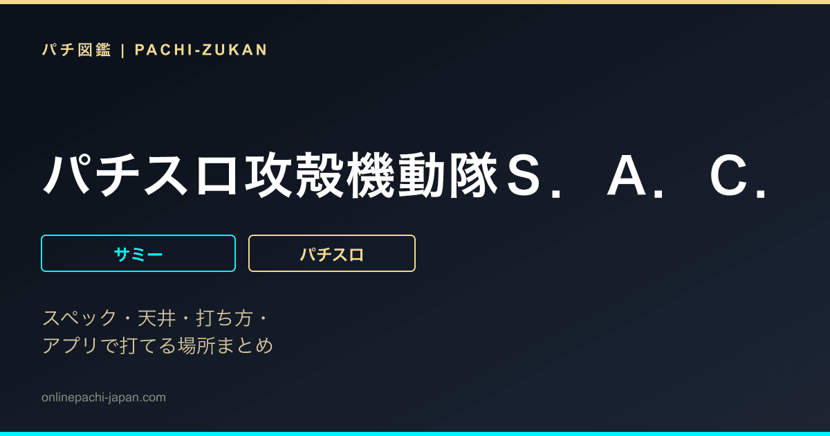 パチスロ攻殻機動隊Ｓ．Ａ．Ｃ．