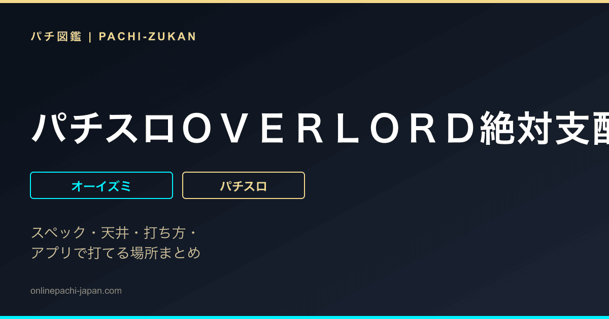 パチスロＯＶＥＲＬＯＲＤ絶対支配者光臨ＩＩ