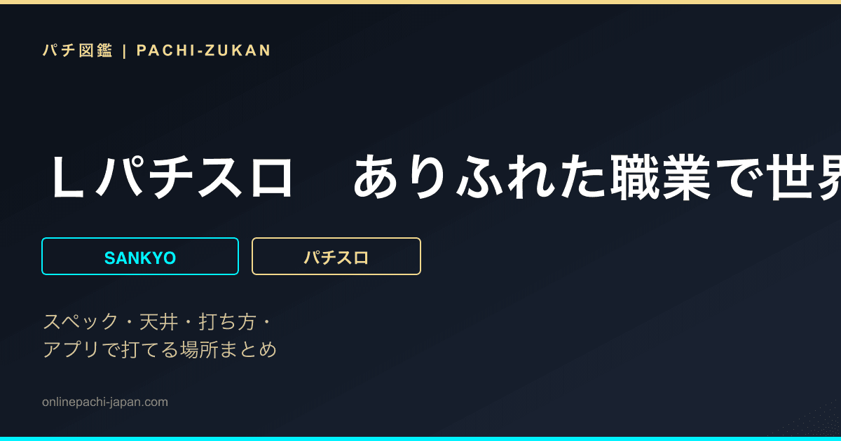 Ｌパチスロ　ありふれた職業で世界最強