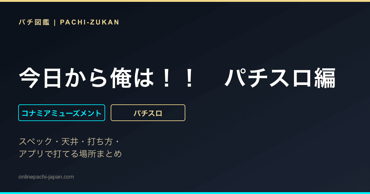 今日から俺は！！　パチスロ編
