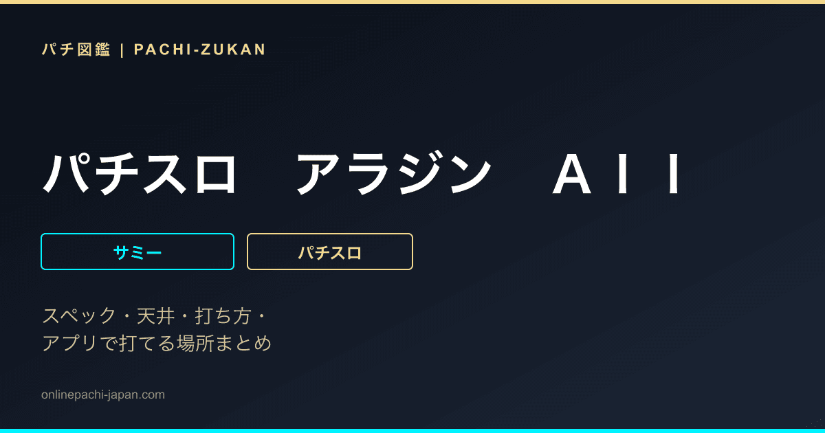 パチスロ　アラジン　ＡＩＩ