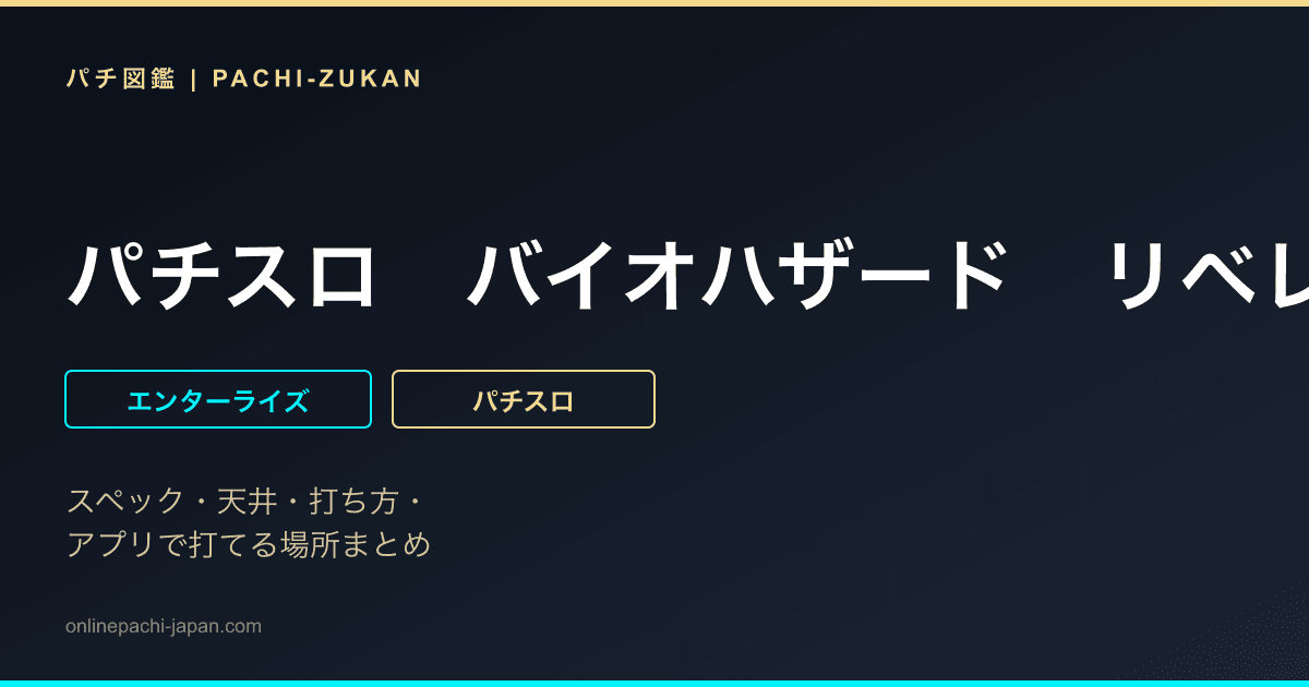 パチスロ　バイオハザード　リベレーションズ