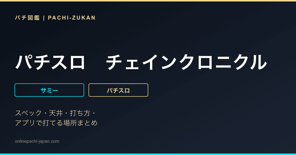 パチスロ　チェインクロニクル