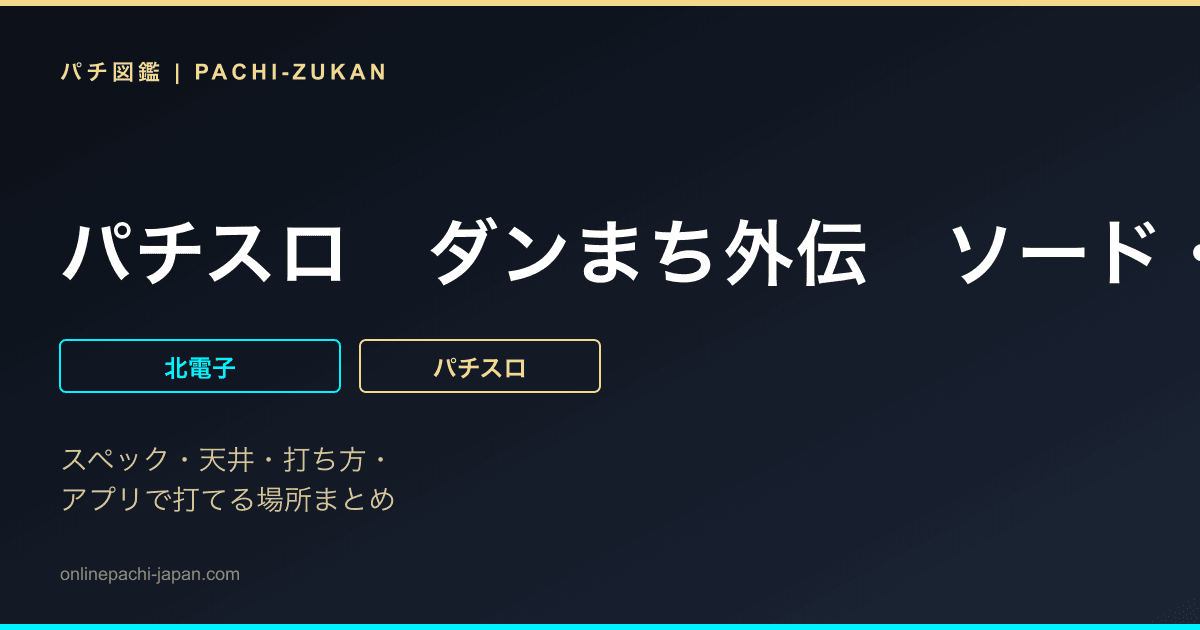 パチスロ　ダンまち外伝　ソード・オラトリア