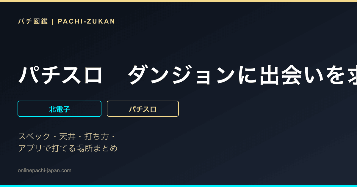 パチスロ　ダンジョンに出会いを求めるのは間違っているだろうか２