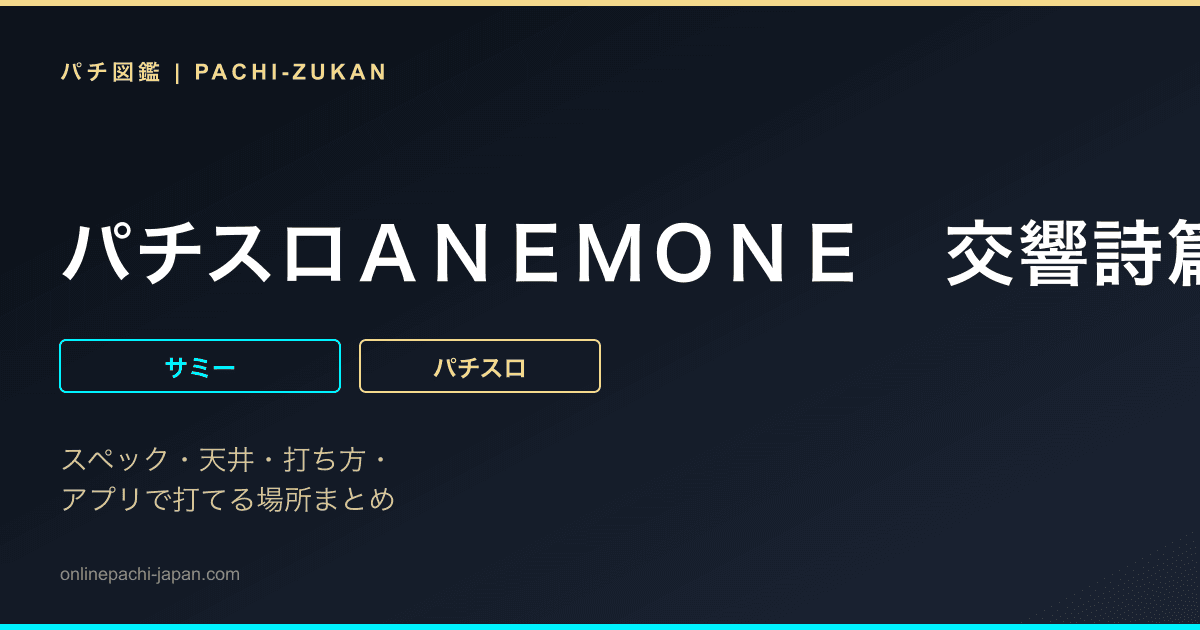 パチスロＡＮＥＭＯＮＥ　交響詩篇エウレカセブン　ＨＩ‐ＥＶＯＬＵＴＩＯＮ