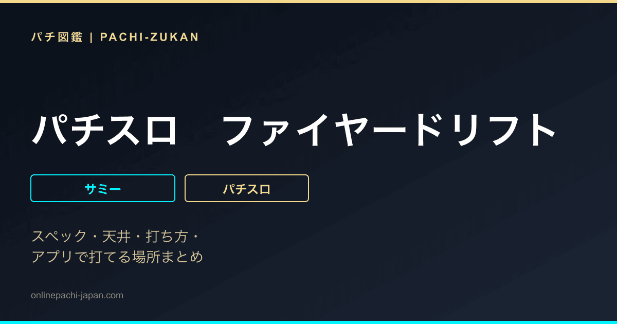 パチスロ　ファイヤードリフト