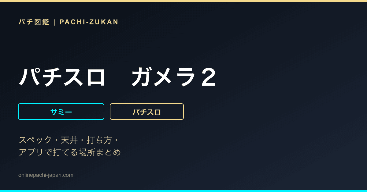 パチスロ　ガメラ２