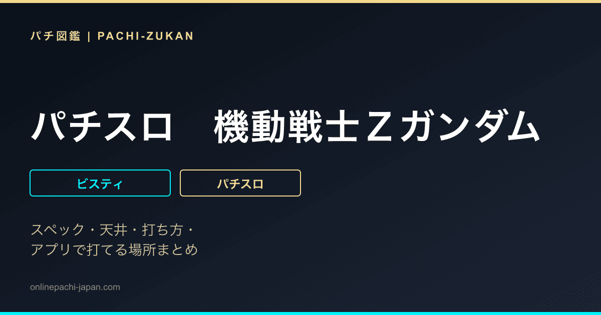 パチスロ　機動戦士Ｚガンダム