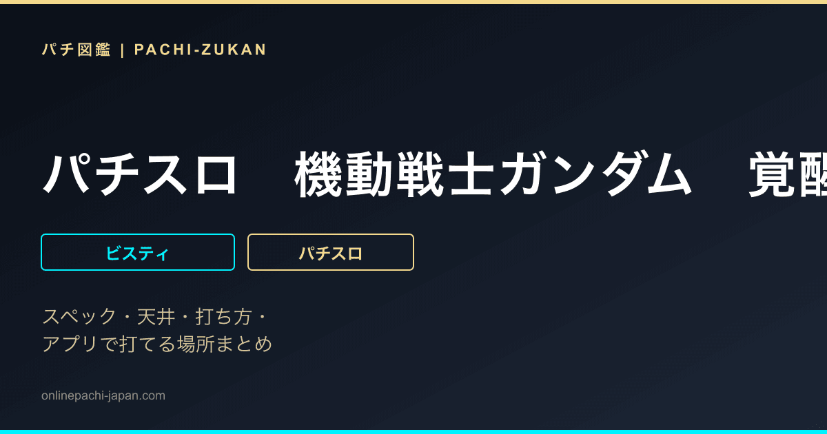 パチスロ　機動戦士ガンダム　覚醒‐Ｃｈａｉｎｅｄ　ｂａｔｔｌｅ‐