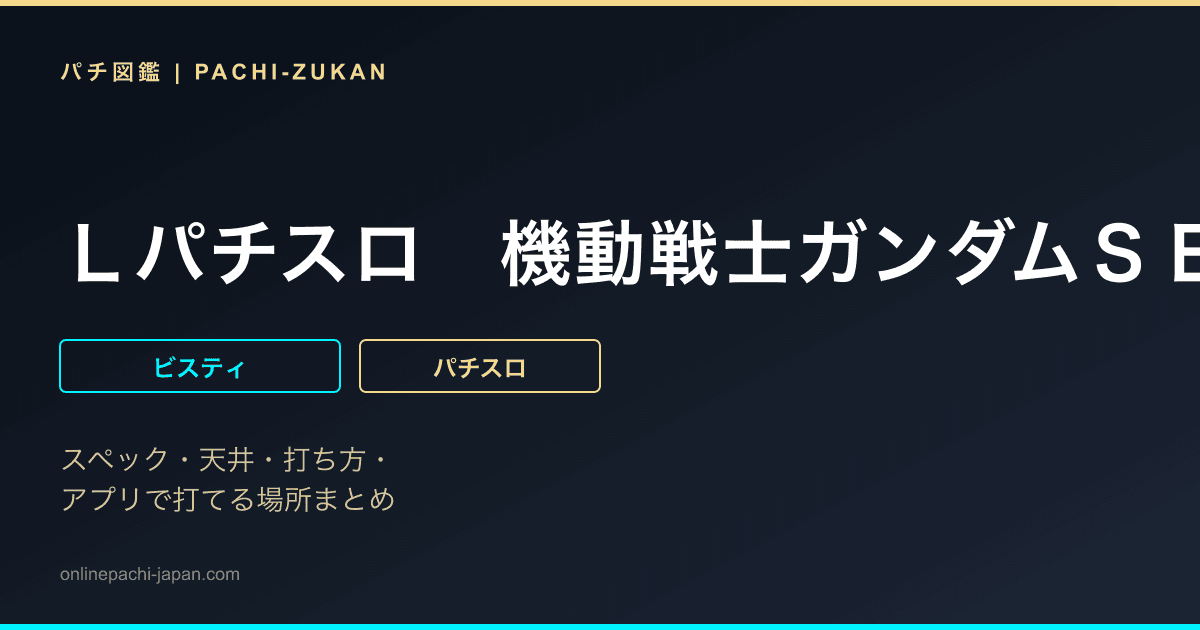 Ｌパチスロ　機動戦士ガンダムＳＥＥＤ