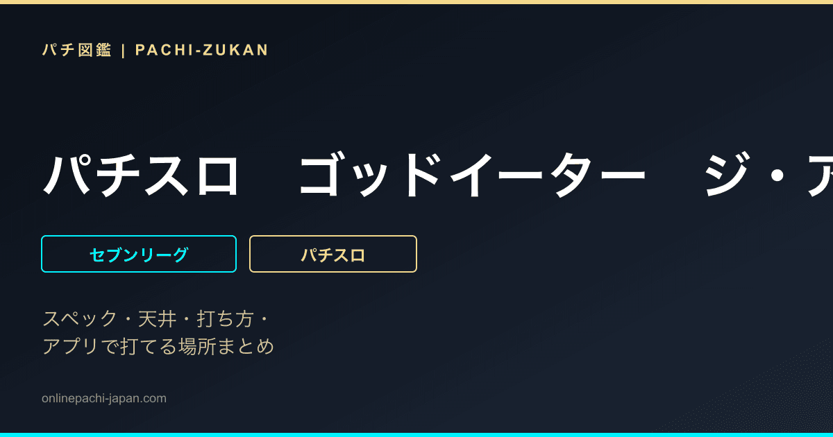 パチスロ　ゴッドイーター　ジ・アニメーション
