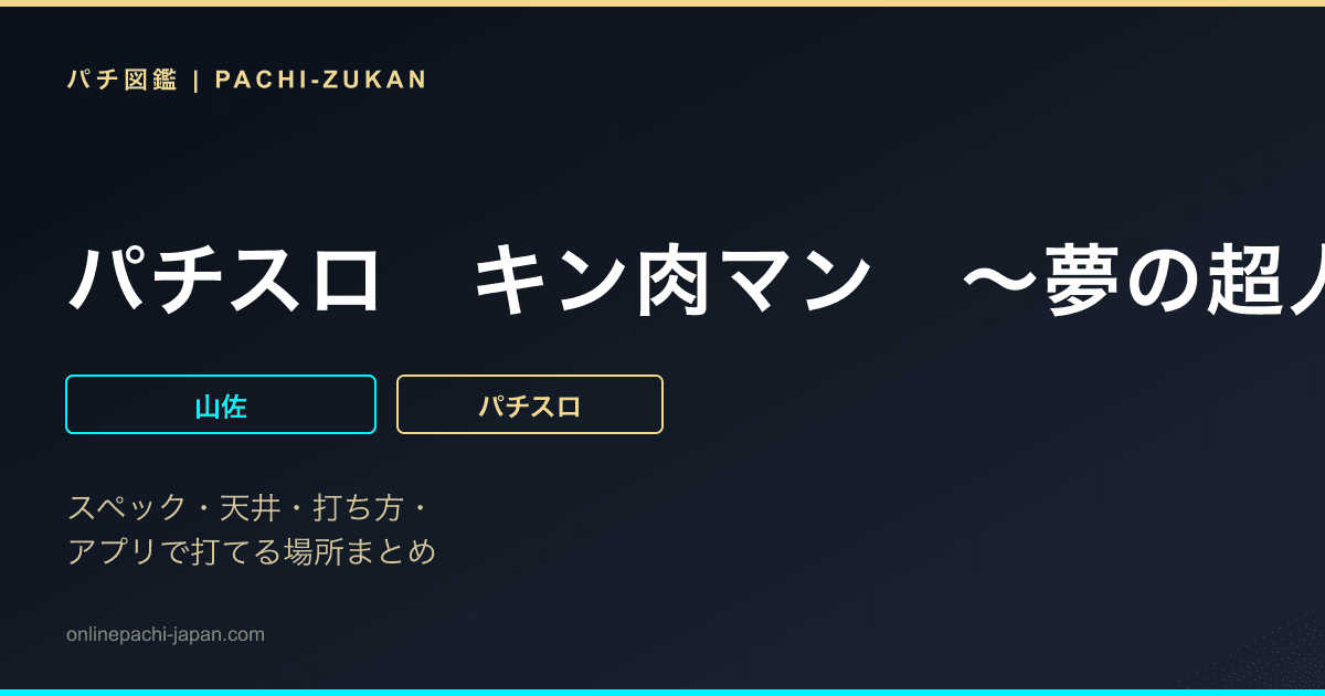 パチスロ　キン肉マン　〜夢の超人タッグ編〜